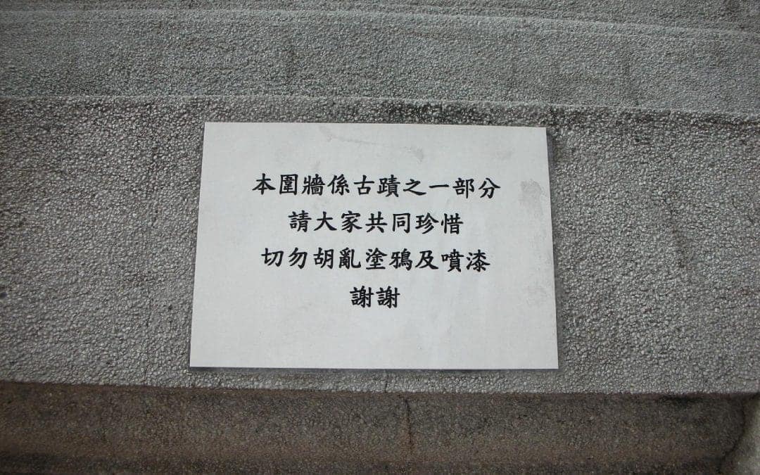 本圍牆係古蹟之>一部分,請大家共同珍惜,切勿胡亂塗鴉及噴漆,謝謝