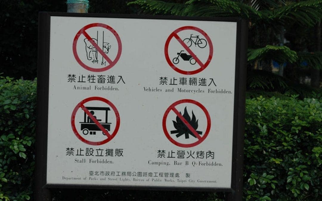 禁止牲畜入園禁止車輛進入園區禁止設立攤販兜售禁止營火烤肉野炊