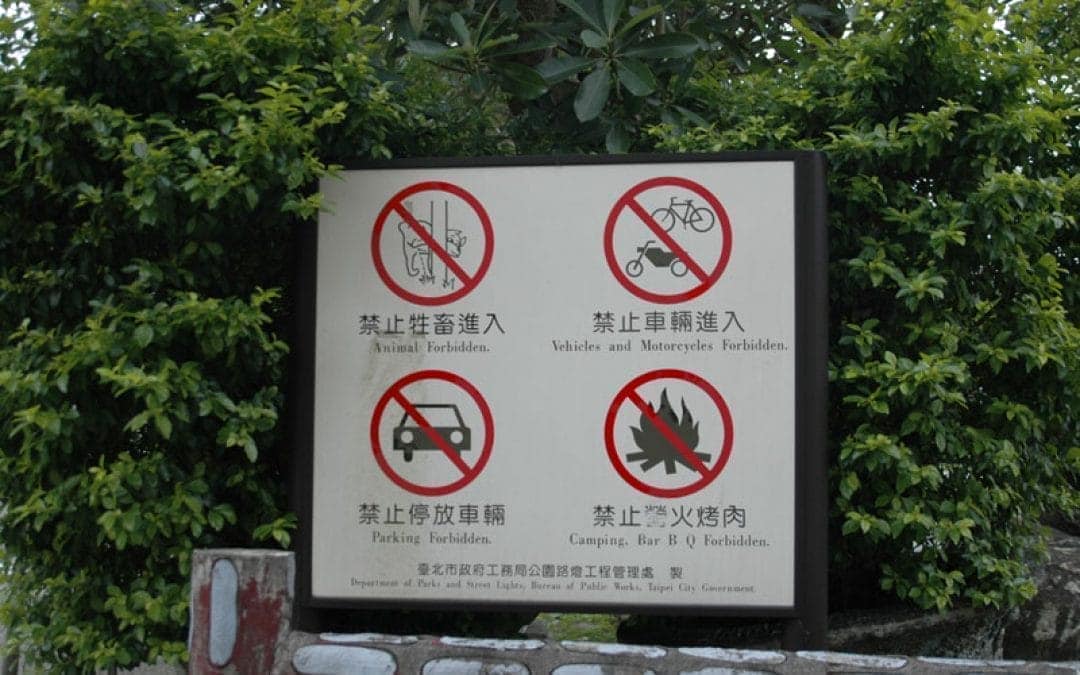 禁止牲畜入園禁止車輛進入園區禁止設立攤販兜售禁止營火烤肉