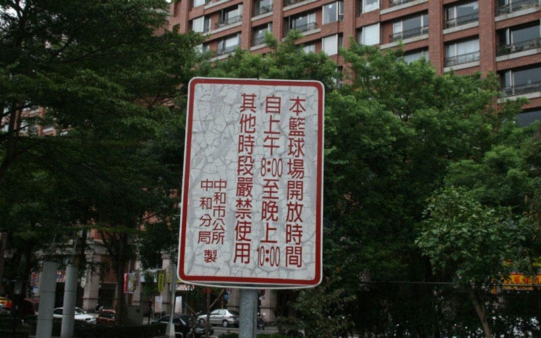 本籃球場開放時間自上午8:00到晚上10:00其餘時段嚴禁使用