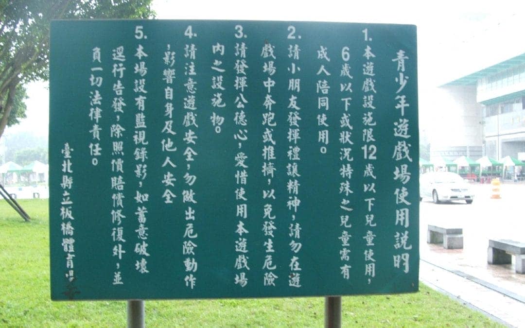 青少年遊戲場使用說明