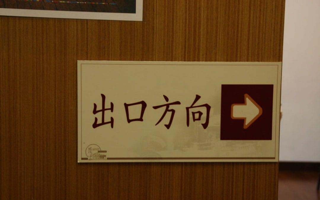 出口方向
