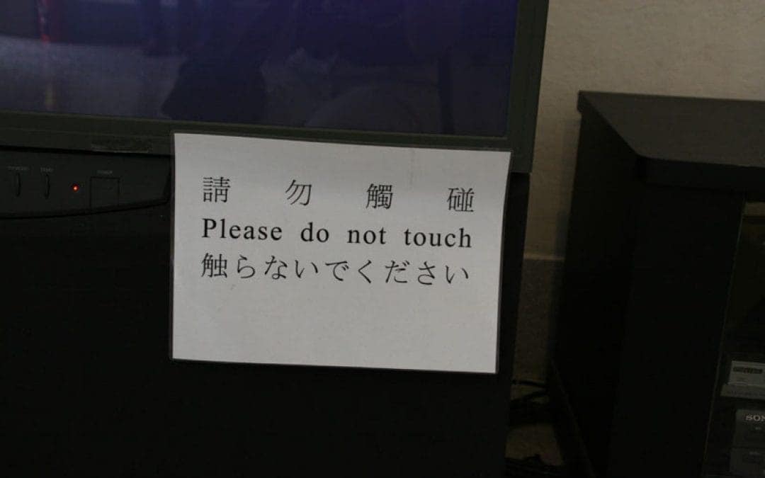 請勿觸碰