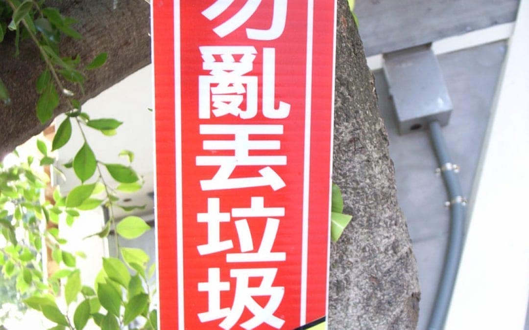 請勿亂丟垃圾感恩阿