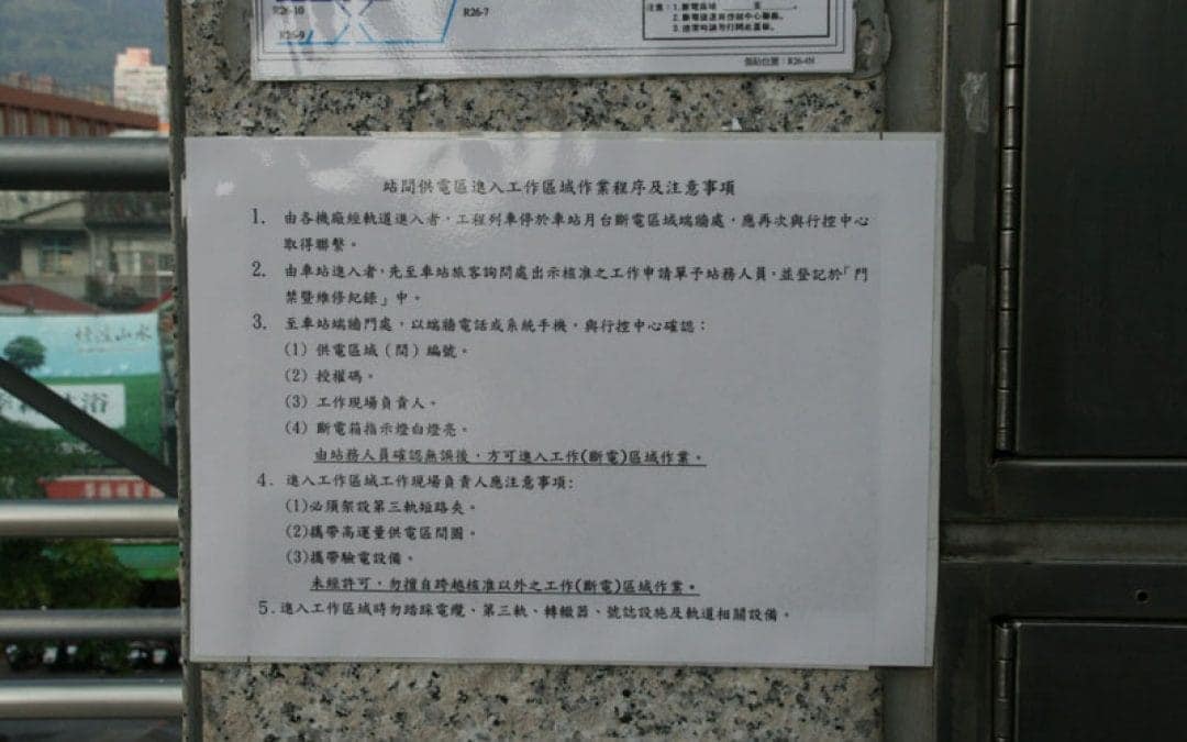 站間供電區進入工作區域作業規定及注意事項