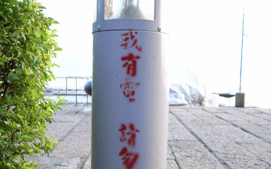 我有電請勿碰我
