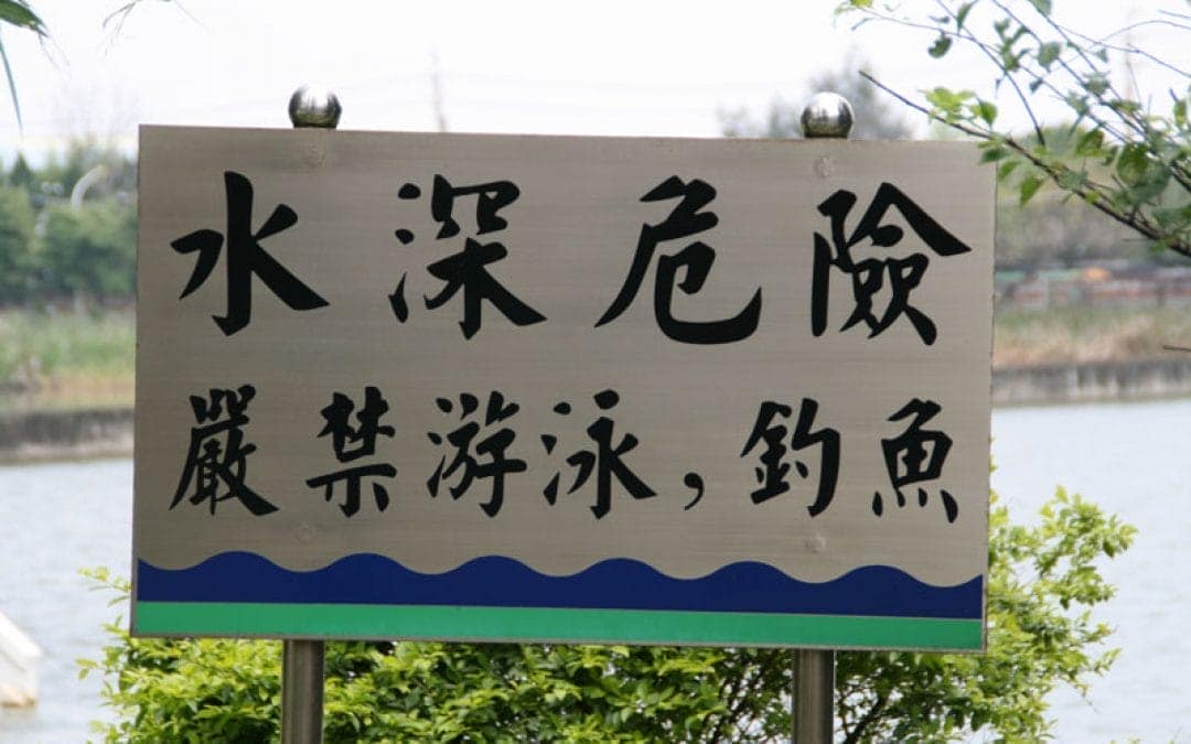 水深危險嚴禁游泳釣魚