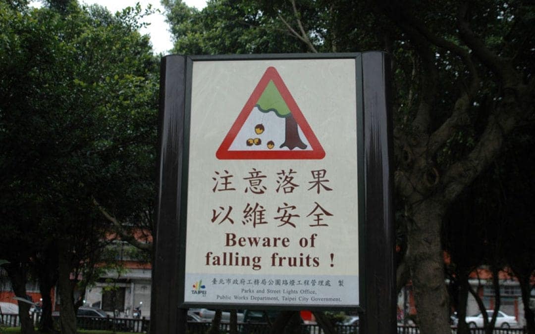 注意落果以維安全