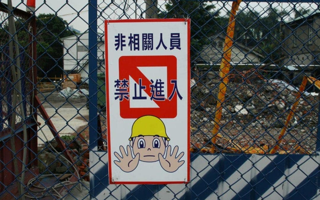 非相關人員禁止進入