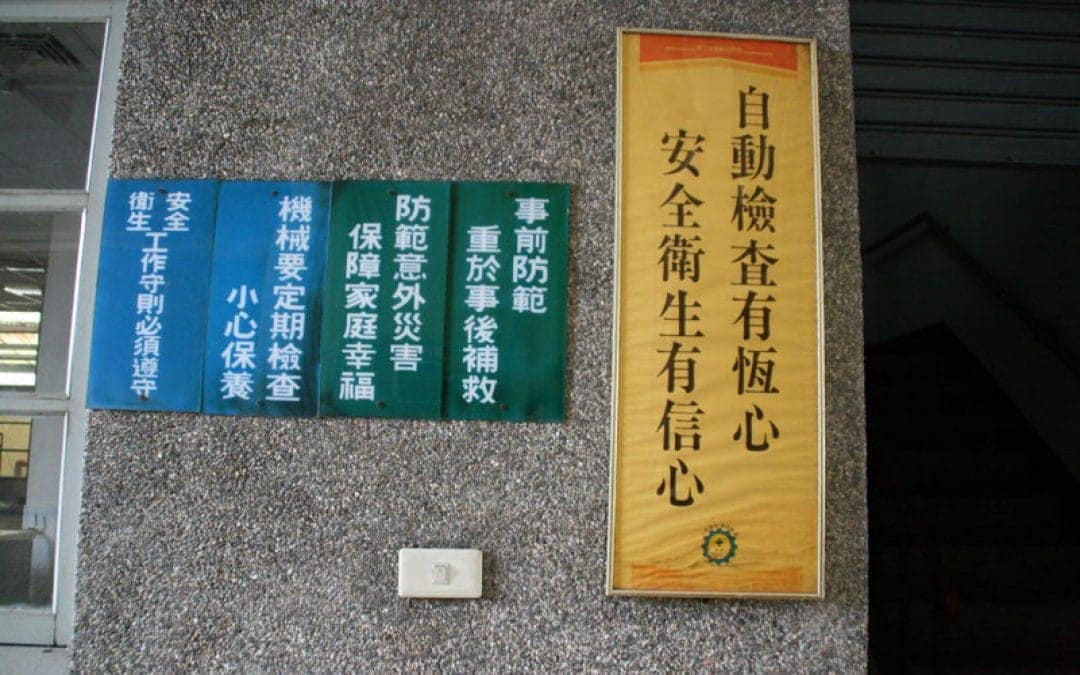 事前防範重於事後補救
防範意外災害保障家庭幸福
機械要定期檢查小心保養
安全衛生工作守則必須遵守