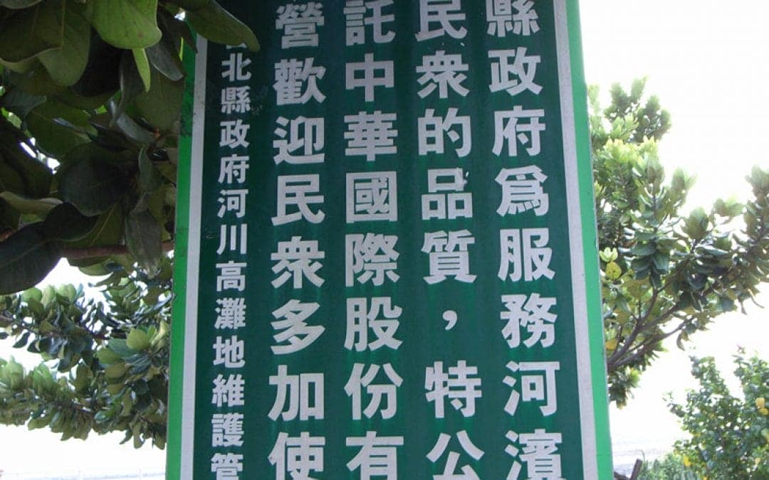 台北縣政府為服務河濱公園遊玩民眾的品質特公開評選委託中華國際股份有限公司經營歡迎民眾多加利用