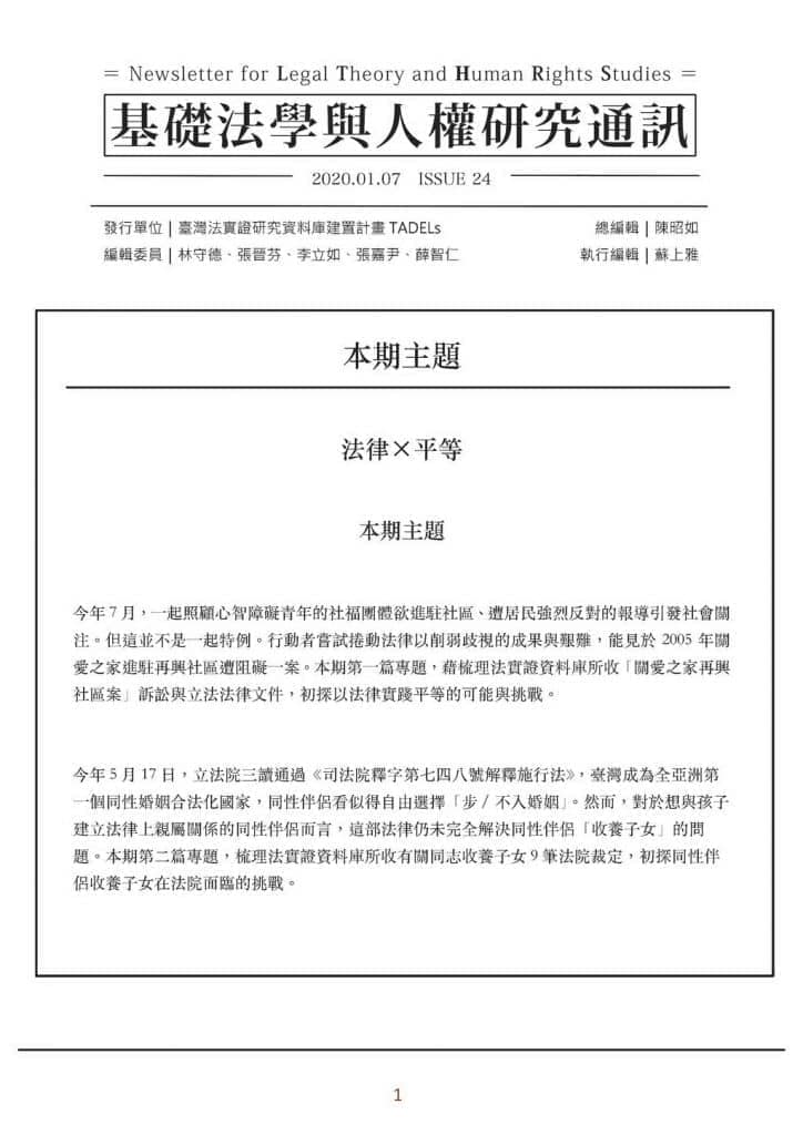 基礎法學與人權研究通訊第24期