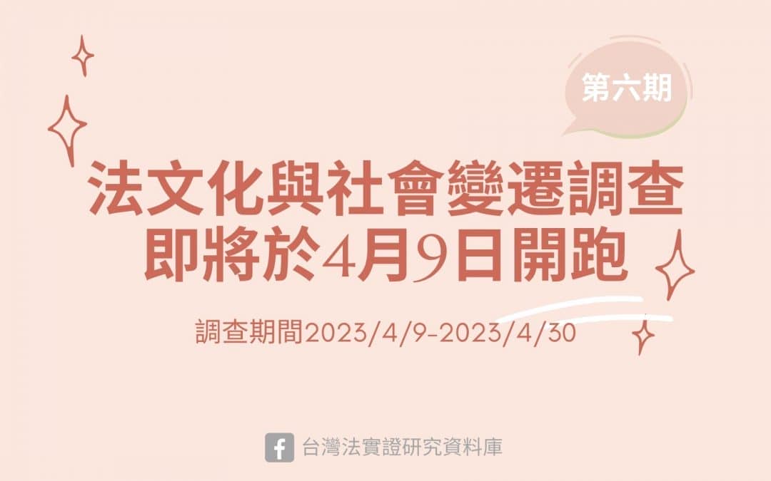 「法文化與社會變遷」面訪調查案將於2023年4月9日開跑