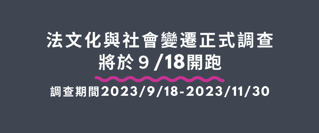 「法文化與社會變遷」調查將於2023年9月18日全面啟動!